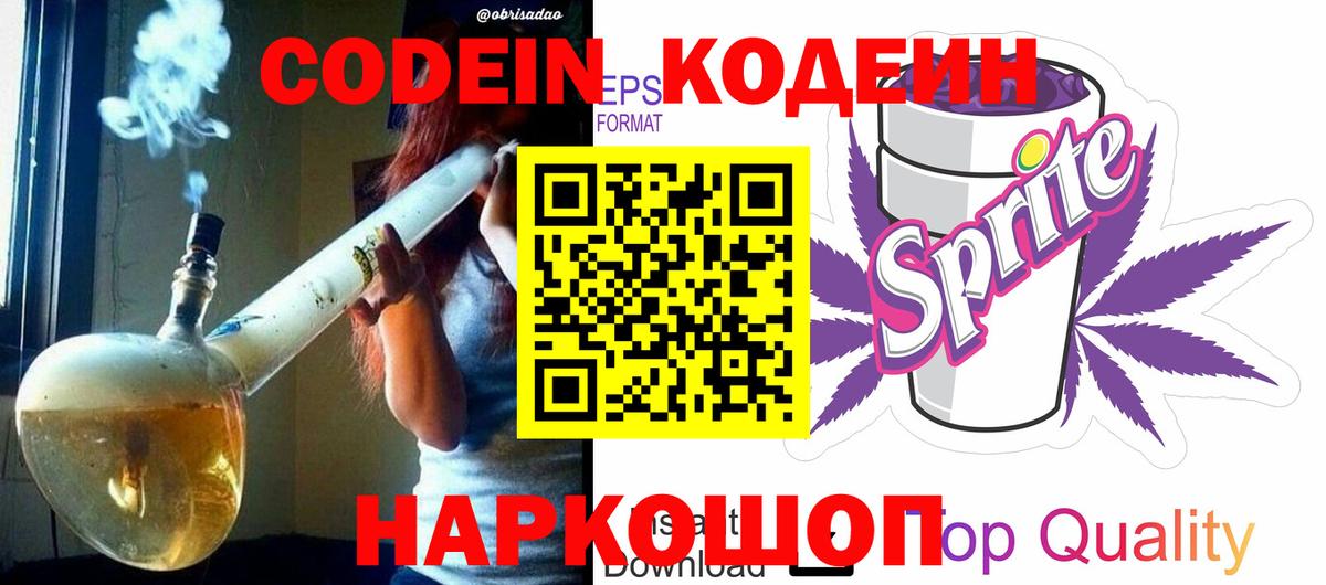 Codein напиток Lean (лин) Сегежа